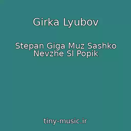 کاور آهنگ Gіrka Lyubov از Stepan Gіga Muz Sashko Nevzhe Sl Popik