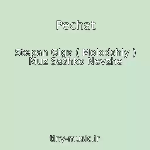 کاور آهنگ Pechat از Stepan Gіga ( Molodshiy ) Muz Sashko Nevzhe