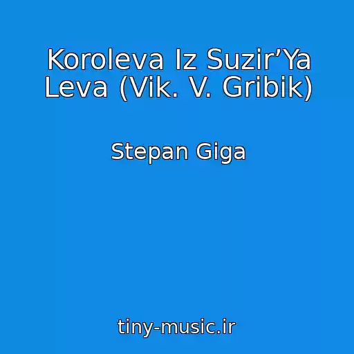 کاور آهنگ Koroleva Іz Suzіr’Ya Leva (Vik. V. Gribik) از Stepan Gіga