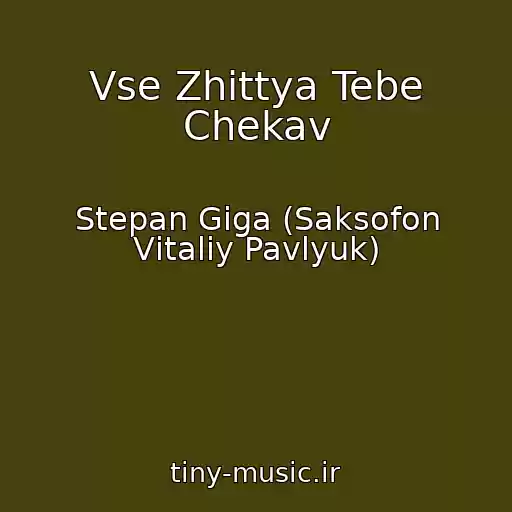 کاور آهنگ Vse Zhittya Tebe Chekav از Stepan Gіga (Saksofon Vіtalіy Pavlyuk)