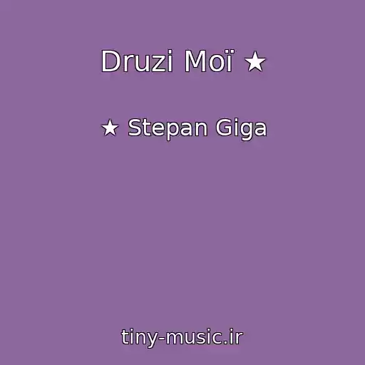 کاور آهنگ Druzі Moї ★ از ★ Stepan Gіga