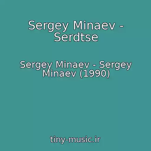 کاور آهنگ Sergey Minaev - Serdtse از Sergey Minaev - Sergey Minaev (1990)