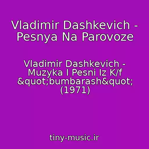 کاور آهنگ Vladimir Dashkevich - Pesnya Na Parovoze از Vladimir Dashkevich - Muzyka I Pesni Iz K/f "bumbarash" (1971)