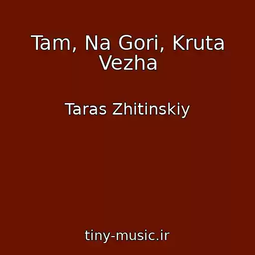 کاور آهنگ Tam, Na Gorі, Kruta Vezha از Taras Zhitinskiy