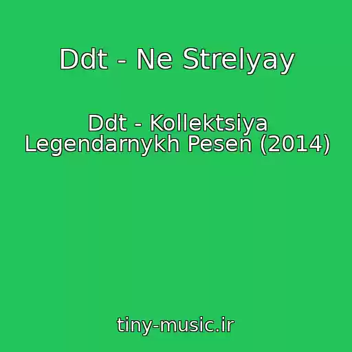 کاور آهنگ Ddt - Ne Strelyay از Ddt - Kollektsiya Legendarnykh Pesen (2014)