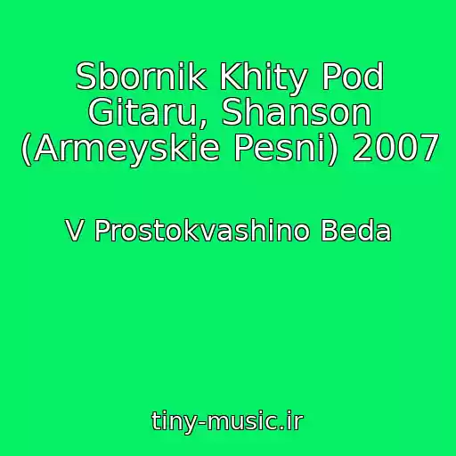 کاور آهنگ Sbornik Khity Pod Gitaru, Shanson (Armeyskie Pesni) 2007 از V Prostokvashino Beda