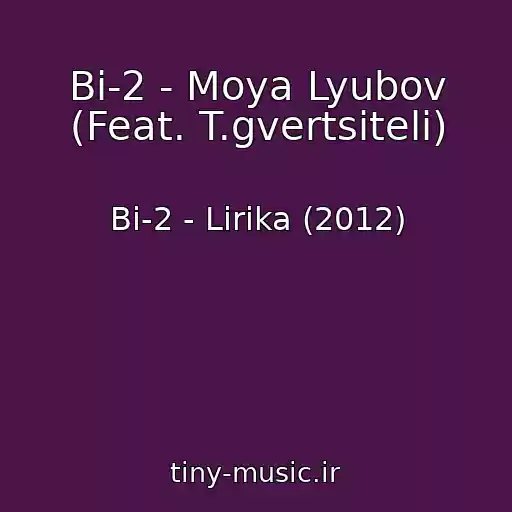 کاور آهنگ Bi-2 - Moya Lyubov (Feat. T.gvertsiteli) از Bi-2 - Lirika (2012)