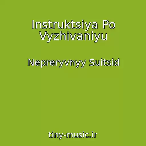 کاور آهنگ Instruktsiya Po Vyzhivaniyu از Nepreryvnyy Suitsid