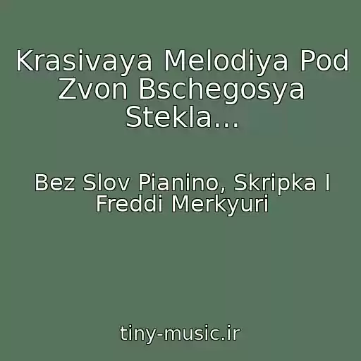 کاور آهنگ Krasivaya Melodiya Pod Zvon Bschegosya Stekla... از Bez Slov Pianino, Skripka I Freddi Merkyuri