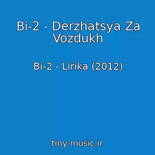 کاور آهنگ Bi-2 - Derzhatsya Za Vozdukh از Bi-2 - Lirika (2012)