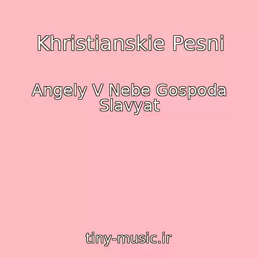 کاور آهنگ Khristianskie Pesni از Angely V Nebe Gospoda Slavyat