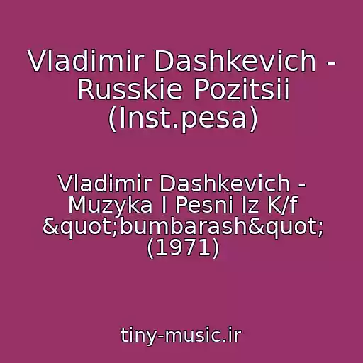 کاور آهنگ Vladimir Dashkevich - Russkie Pozitsii (Inst.pesa) از Vladimir Dashkevich - Muzyka I Pesni Iz K/f "bumbarash" (1971)