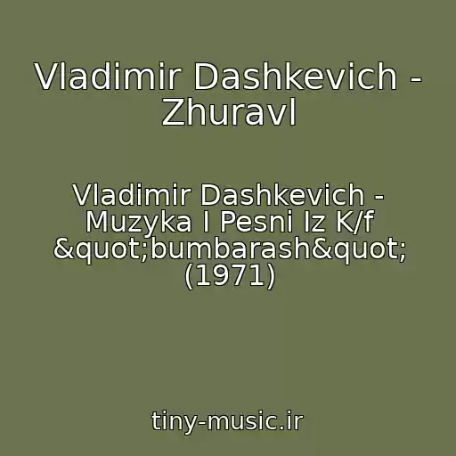 کاور آهنگ Vladimir Dashkevich - Zhuravl از Vladimir Dashkevich - Muzyka I Pesni Iz K/f "bumbarash" (1971)