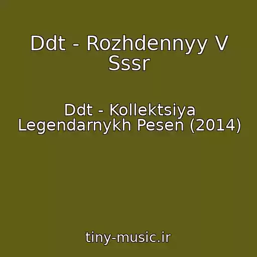 کاور آهنگ Ddt - Rozhdennyy V Sssr از Ddt - Kollektsiya Legendarnykh Pesen (2014)
