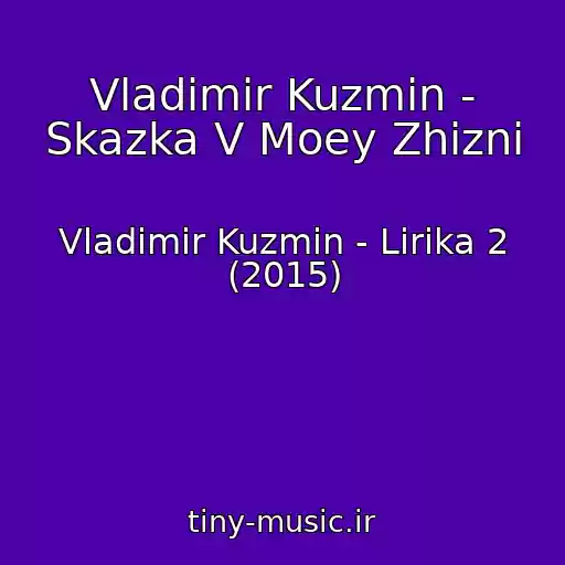 کاور آهنگ Vladimir Kuzmin - Skazka V Moey Zhizni از Vladimir Kuzmin - Lirika 2 (2015)