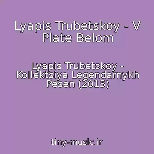 کاور آهنگ Lyapis Trubetskoy - V Plate Belom از Lyapis Trubetskoy - Kollektsiya Legendarnykh Pesen (2015)