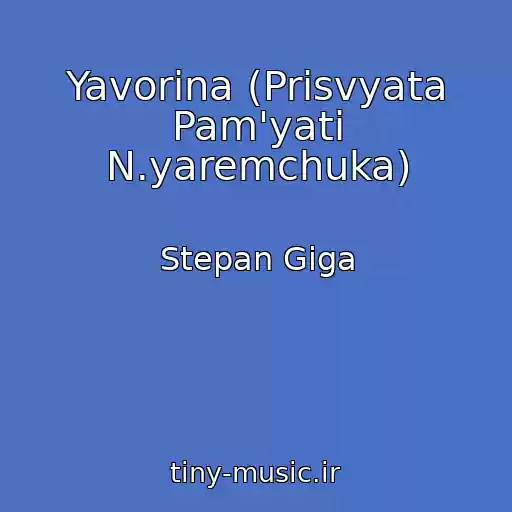 کاور آهنگ Yavorina (Prisvyata Pam'yatі N.yaremchuka) از Stepan Gіga