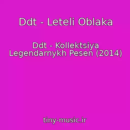 کاور آهنگ Ddt - Leteli Oblaka از Ddt - Kollektsiya Legendarnykh Pesen (2014)