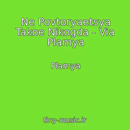 کاور آهنگ Ne Povtoryaetsya Takoe Nikogda - Via Plamya از Plamya