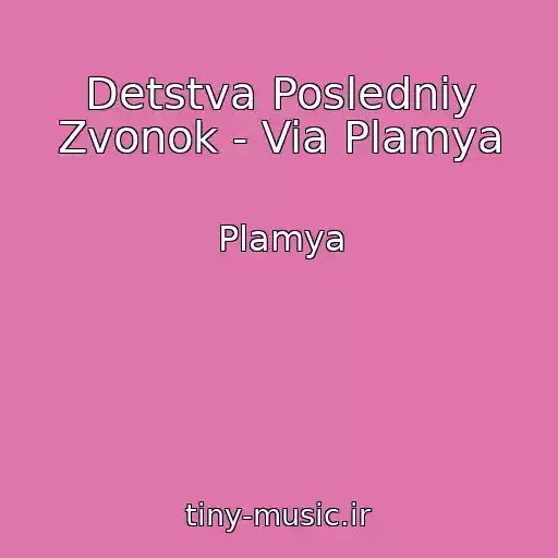 کاور آهنگ Detstva Posledniy Zvonok - Via Plamya از Plamya