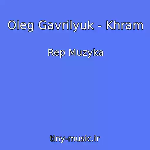 کاور آهنگ Oleg Gavrilyuk - Khram از Rep Muzyka
