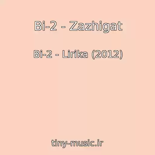 کاور آهنگ Bi-2 - Zazhigat از Bi-2 - Lirika (2012)