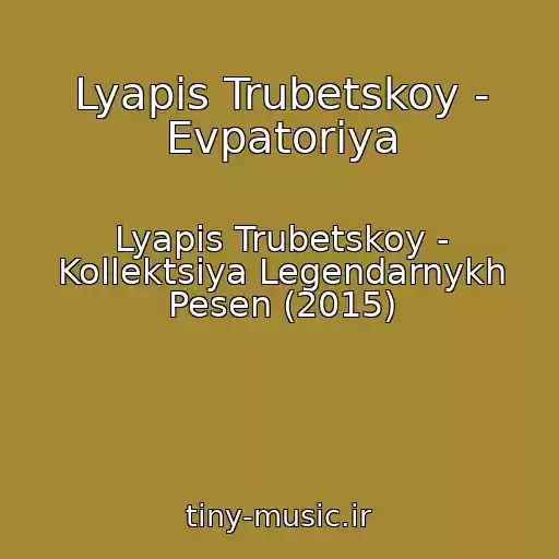 کاور آهنگ Lyapis Trubetskoy - Evpatoriya از Lyapis Trubetskoy - Kollektsiya Legendarnykh Pesen (2015)