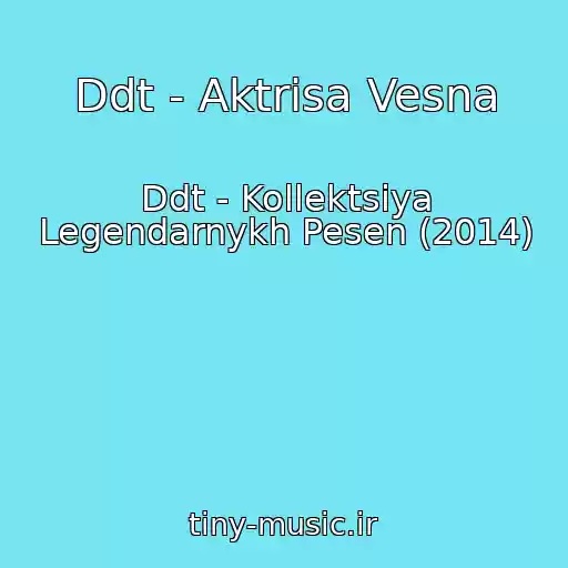 کاور آهنگ Ddt - Aktrisa Vesna از Ddt - Kollektsiya Legendarnykh Pesen (2014)