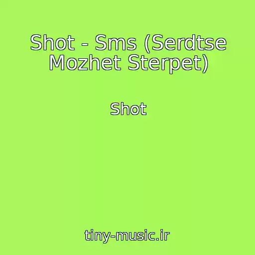 کاور آهنگ Shot - Sms (Serdtse Mozhet Sterpet) از Shot