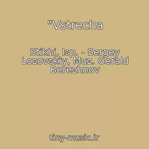 کاور آهنگ "Vstrecha از Stikhi, Isp. - Sergey Lozovskiy, Muz. Gerald Berezhnov