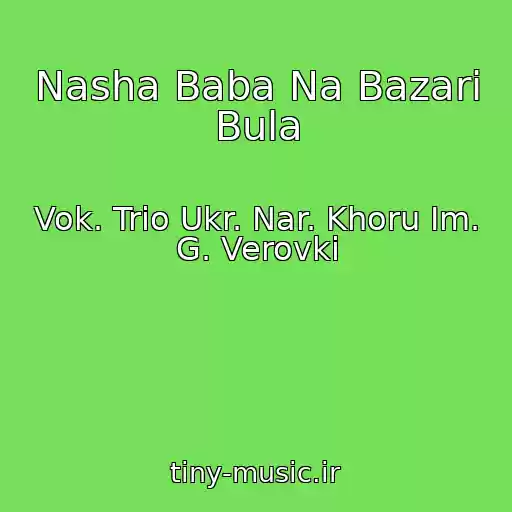 کاور آهنگ Nasha Baba Na Bazarі Bula از Vok. Trіo Ukr. Nar. Khoru Іm. G. Verovki
