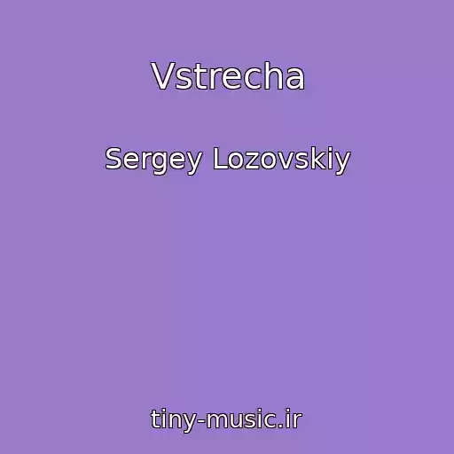 کاور آهنگ Vstrecha از Sergey Lozovskiy