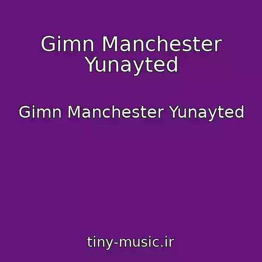 کاور آهنگ Gimn Manchester Yunayted از Gimn Manchester Yunayted