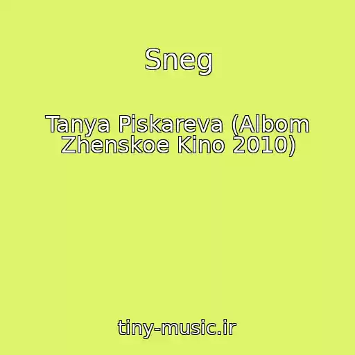 کاور آهنگ Sneg از Tanya Piskareva (Albom Zhenskoe Kino 2010)