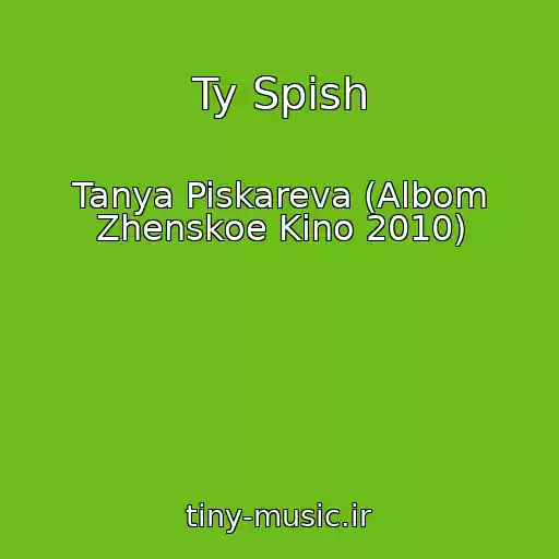 کاور آهنگ Ty Spish از Tanya Piskareva (Albom Zhenskoe Kino 2010)