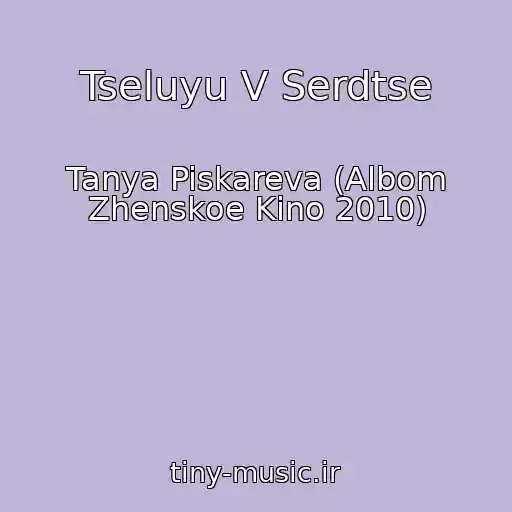 کاور آهنگ Tseluyu V Serdtse از Tanya Piskareva (Albom Zhenskoe Kino 2010)