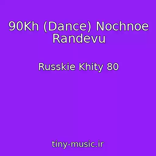 کاور آهنگ 90Kh (Dance) Nochnoe Randevu از Russkie Khity 80