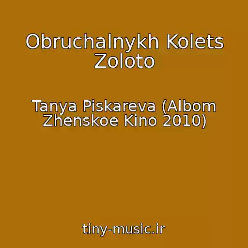 کاور آهنگ Obruchalnykh Kolets Zoloto از Tanya Piskareva (Albom Zhenskoe Kino 2010)