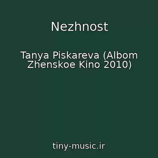 کاور آهنگ Nezhnost از Tanya Piskareva (Albom Zhenskoe Kino 2010)