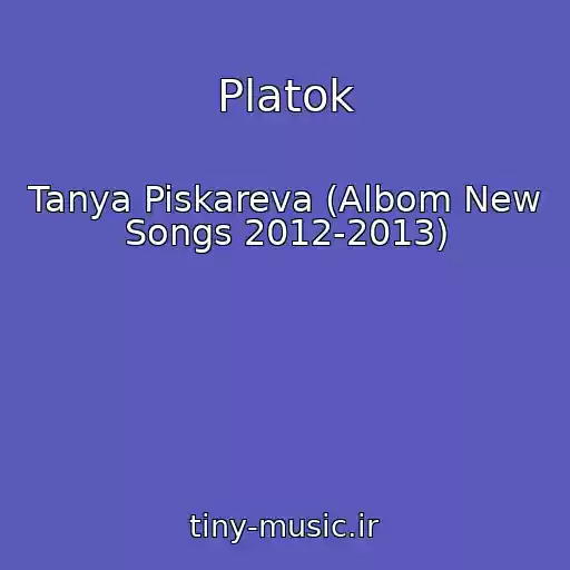 کاور آهنگ Platok از Tanya Piskareva (Albom New Songs 2012-2013)