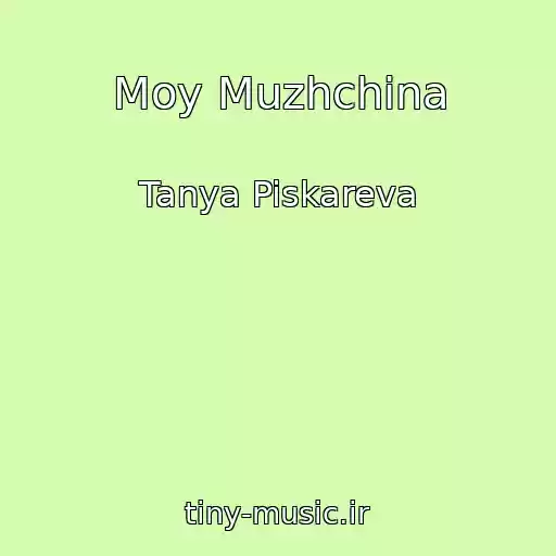 کاور آهنگ Moy Muzhchina از Tanya Piskareva