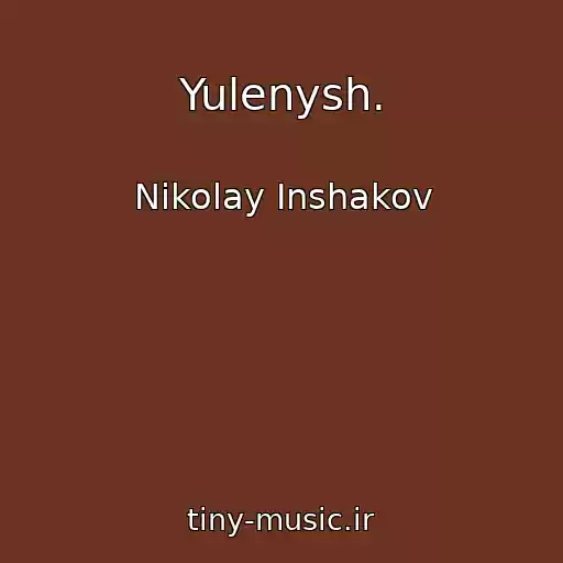 کاور آهنگ Yulenysh. از Nikolay Inshakov