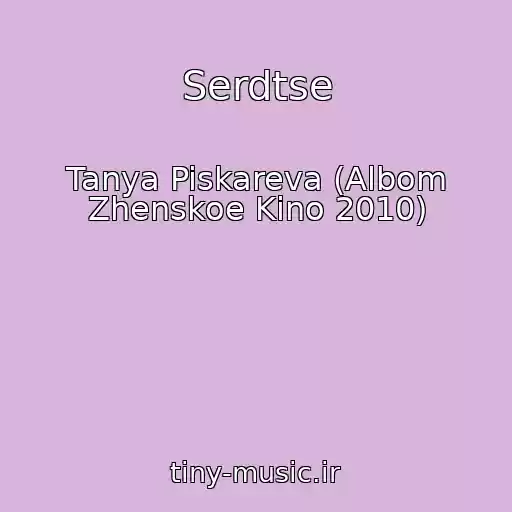 کاور آهنگ Serdtse از Tanya Piskareva (Albom Zhenskoe Kino 2010)