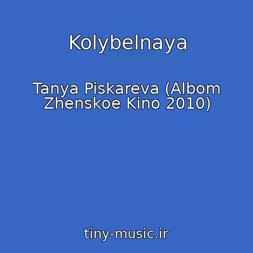کاور آهنگ Kolybelnaya از Tanya Piskareva (Albom Zhenskoe Kino 2010)