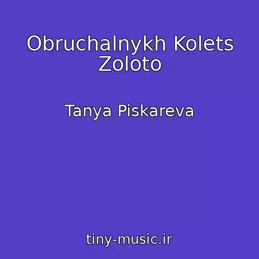کاور آهنگ Obruchalnykh Kolets Zoloto از Tanya Piskareva
