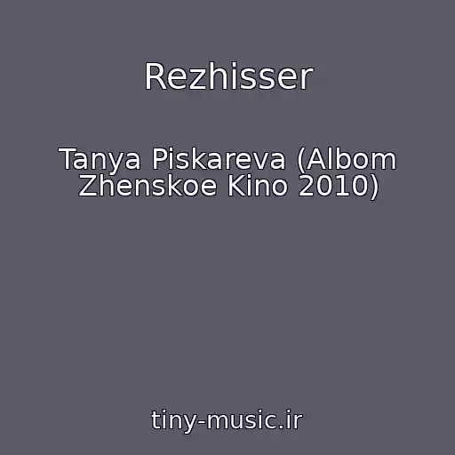 کاور آهنگ Rezhisser از Tanya Piskareva (Albom Zhenskoe Kino 2010)