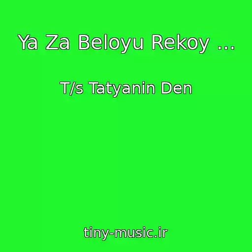 کاور آهنگ Ya Za Beloyu Rekoy ... از T/s Tatyanin Den