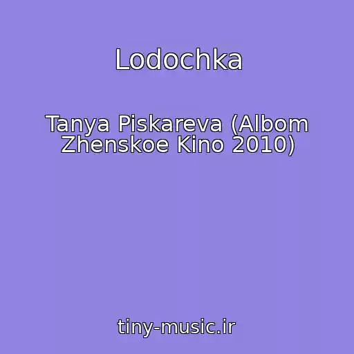 کاور آهنگ Lodochka از Tanya Piskareva (Albom Zhenskoe Kino 2010)