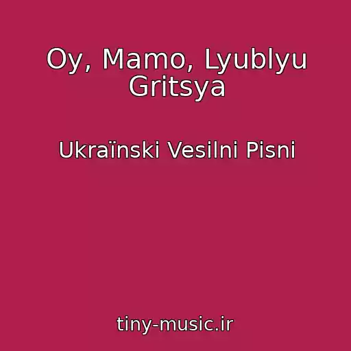 کاور آهنگ Oy, Mamo, Lyublyu Gritsya از Ukraїnskі Vesіlnі Pіsnі