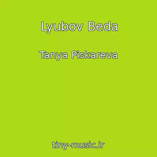 کاور آهنگ Lyubov Beda از Tanya Piskareva